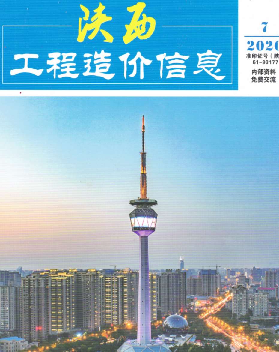 陕西省2020年7月信息价封面