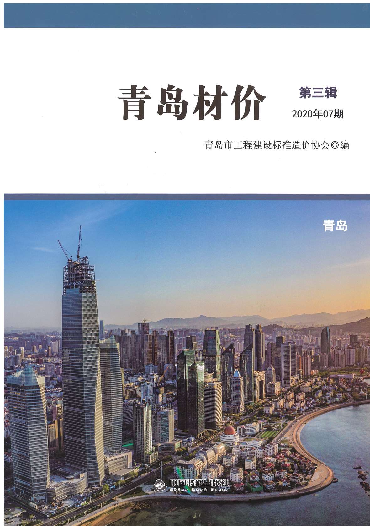 青岛市2020年7月信息价封面