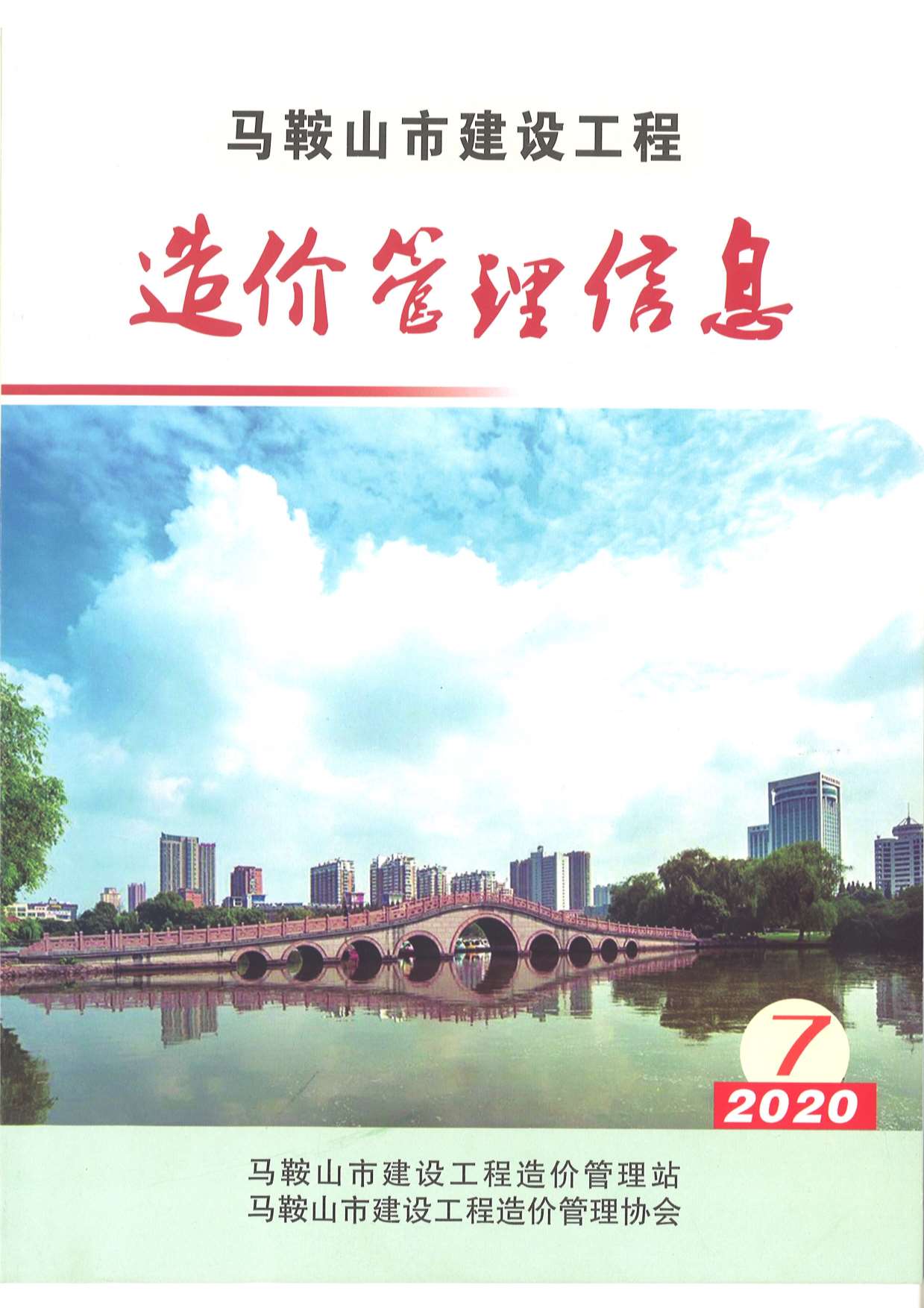 马鞍山市2020年7月信息价封面