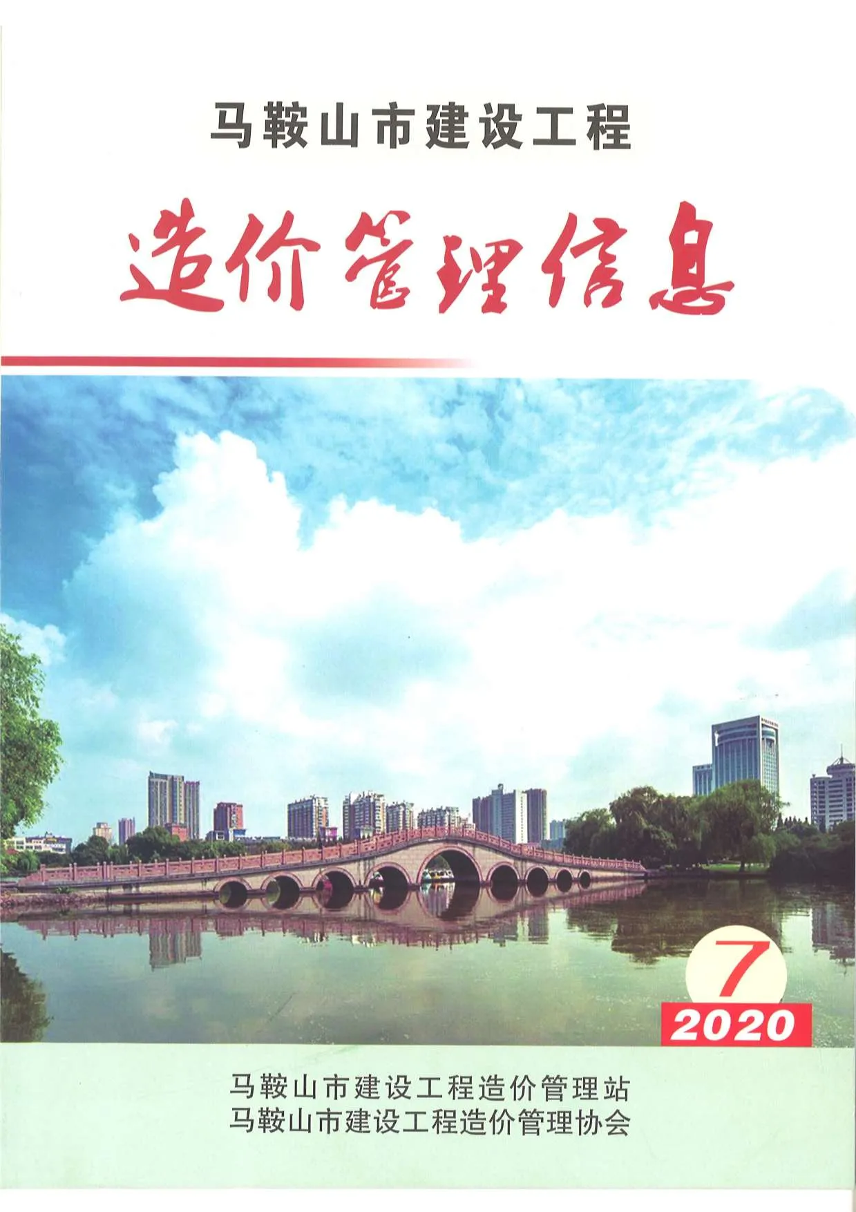 2020年7月马鞍山市信息价电子版