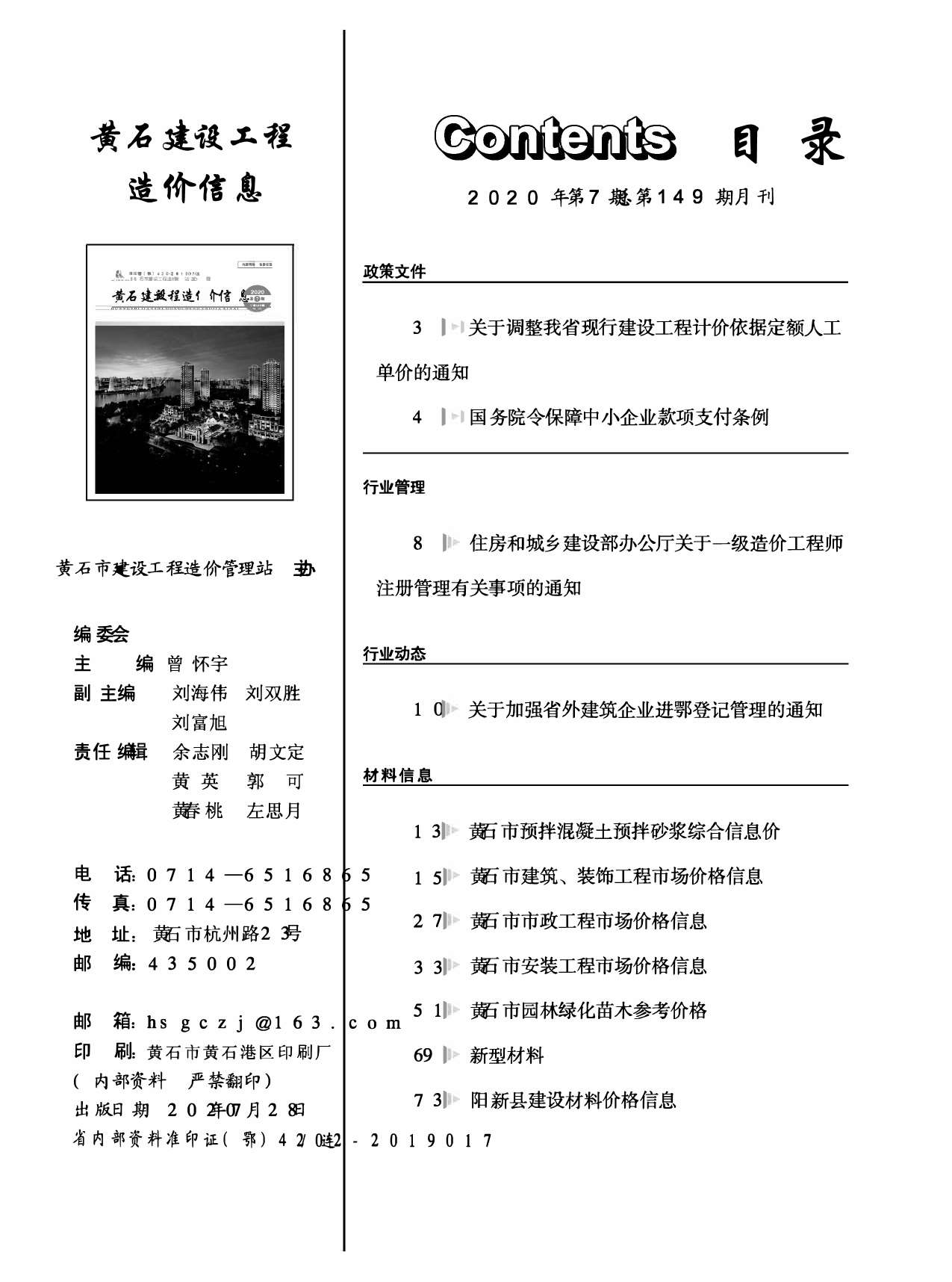 黄石市2020年7月信息价封面