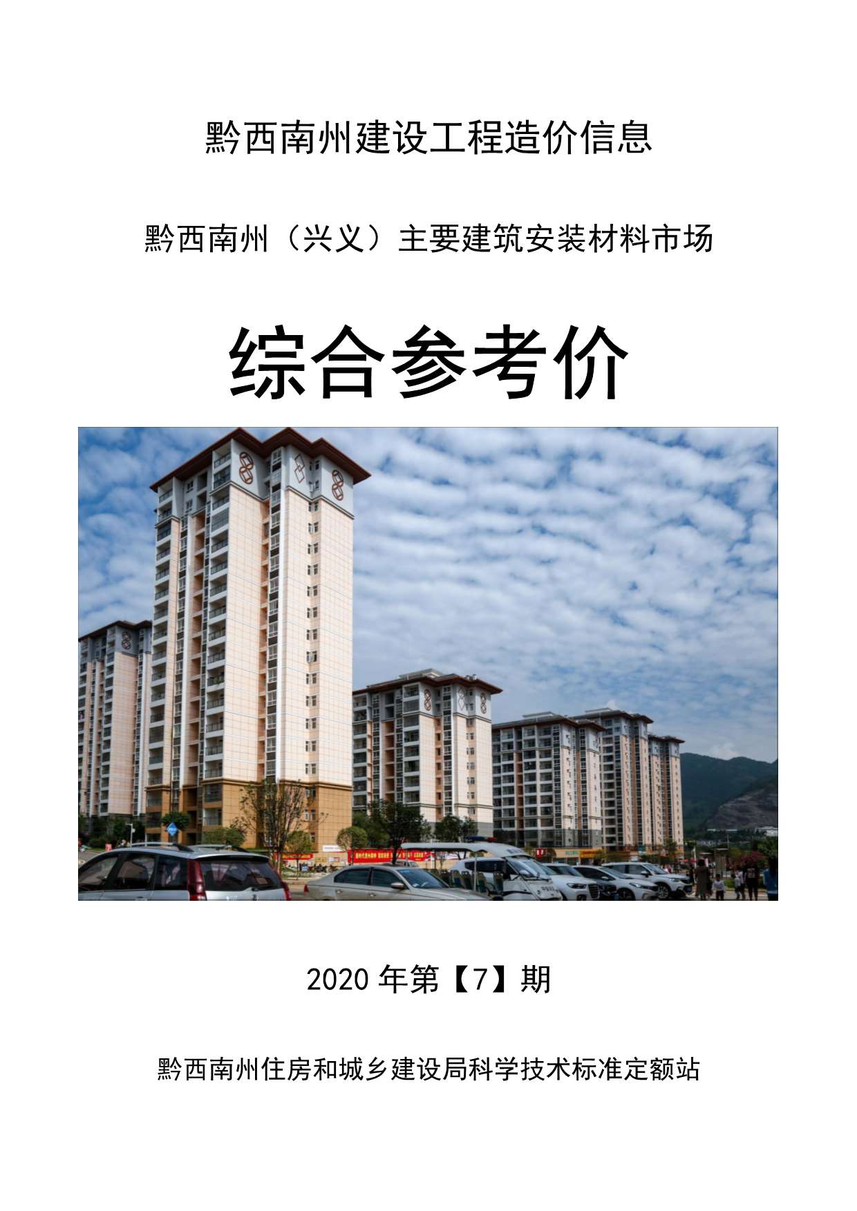 黔西南州2020年7月信息价封面