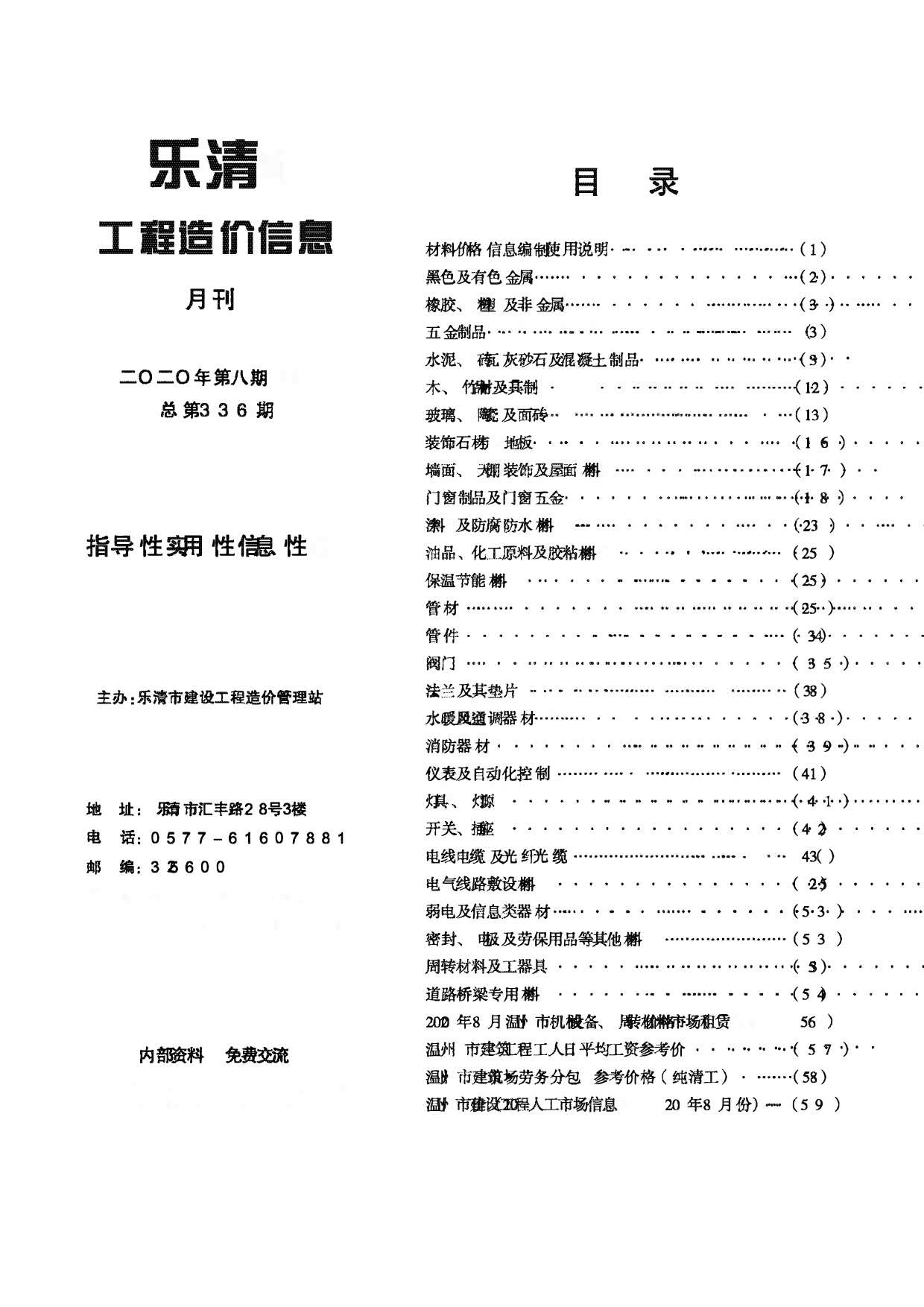 乐清市2020年8月工程信息价_乐清市信息价期刊PDF扫描件电子版