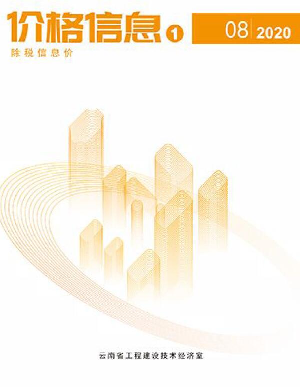云南省2020年8月信息价封面