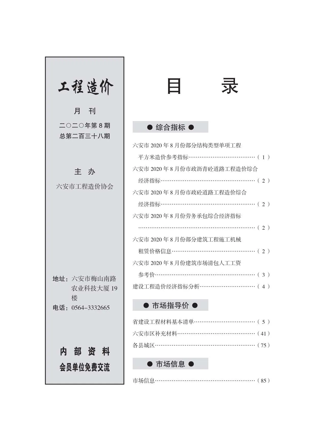 2020年8月六安信息价