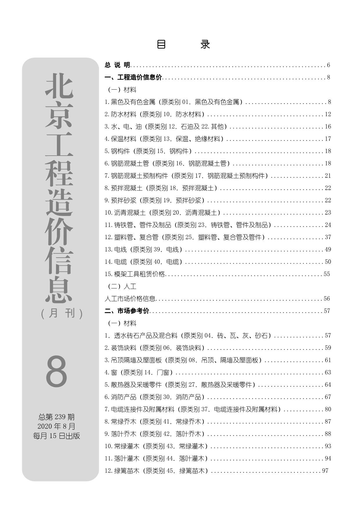 北京市2020年8月信息价封面