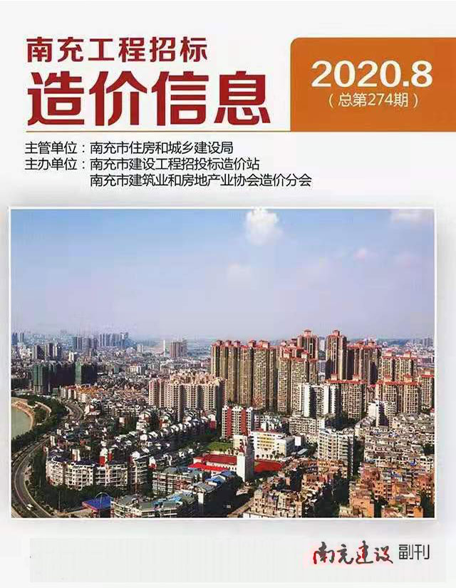 南充市2020年8月信息价封面