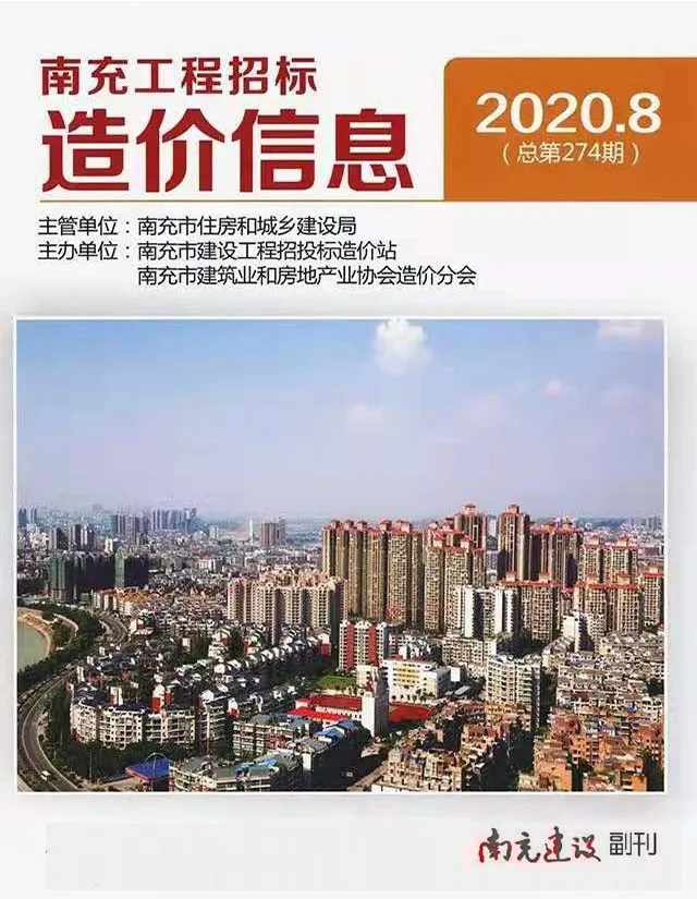 南充市2020年8月信息价封面