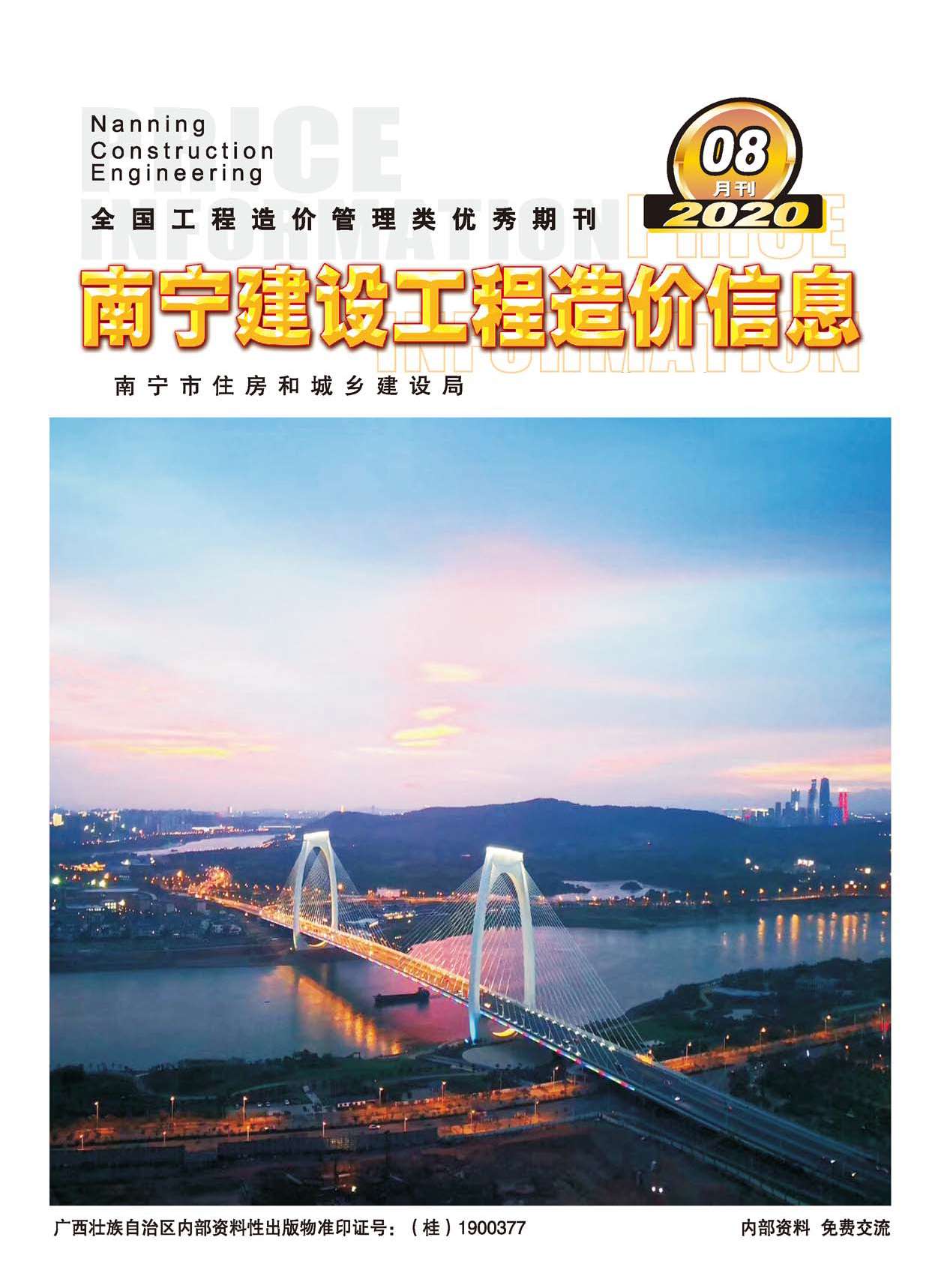 南宁市2020年8月工程信息价_南宁市信息价期刊PDF扫描件电子版