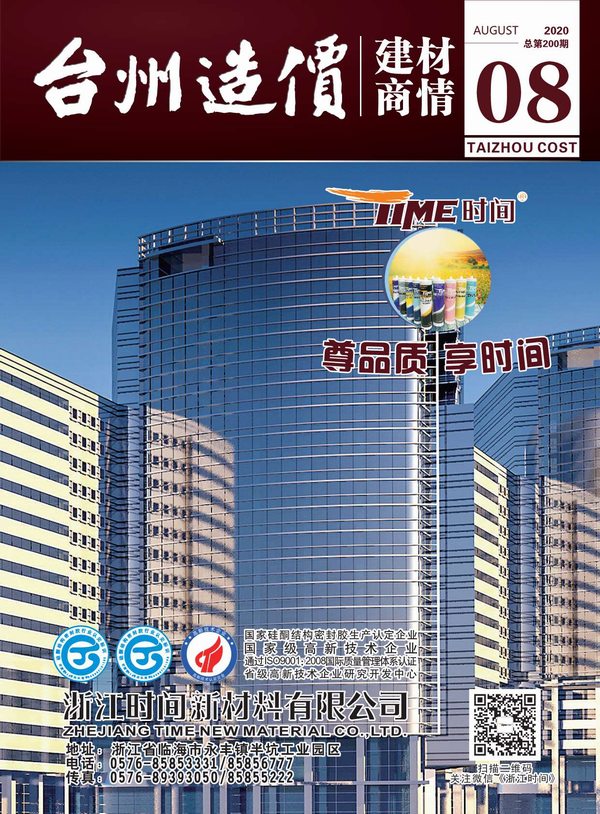 2020年8期台州建材商情工程信息价_台州市信息价期刊PDF扫描件电子版