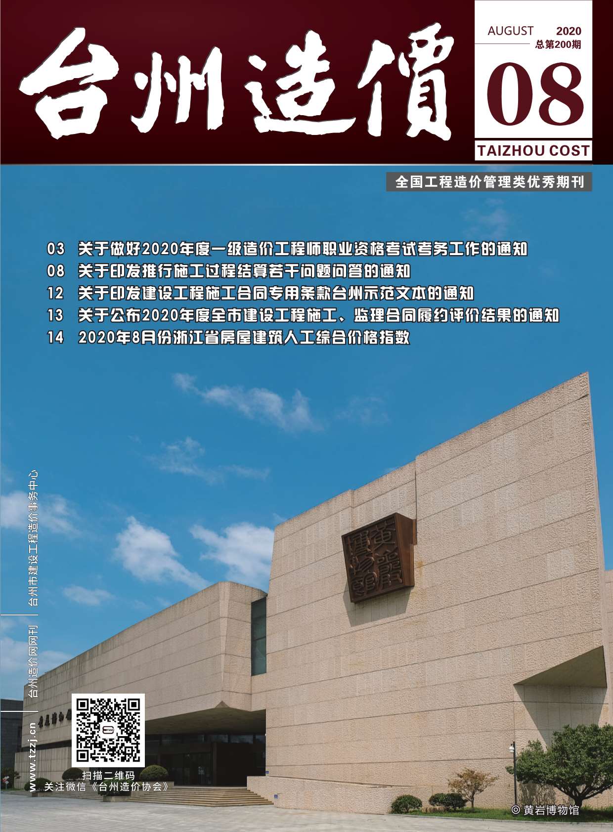 台州市2020年8月信息价封面