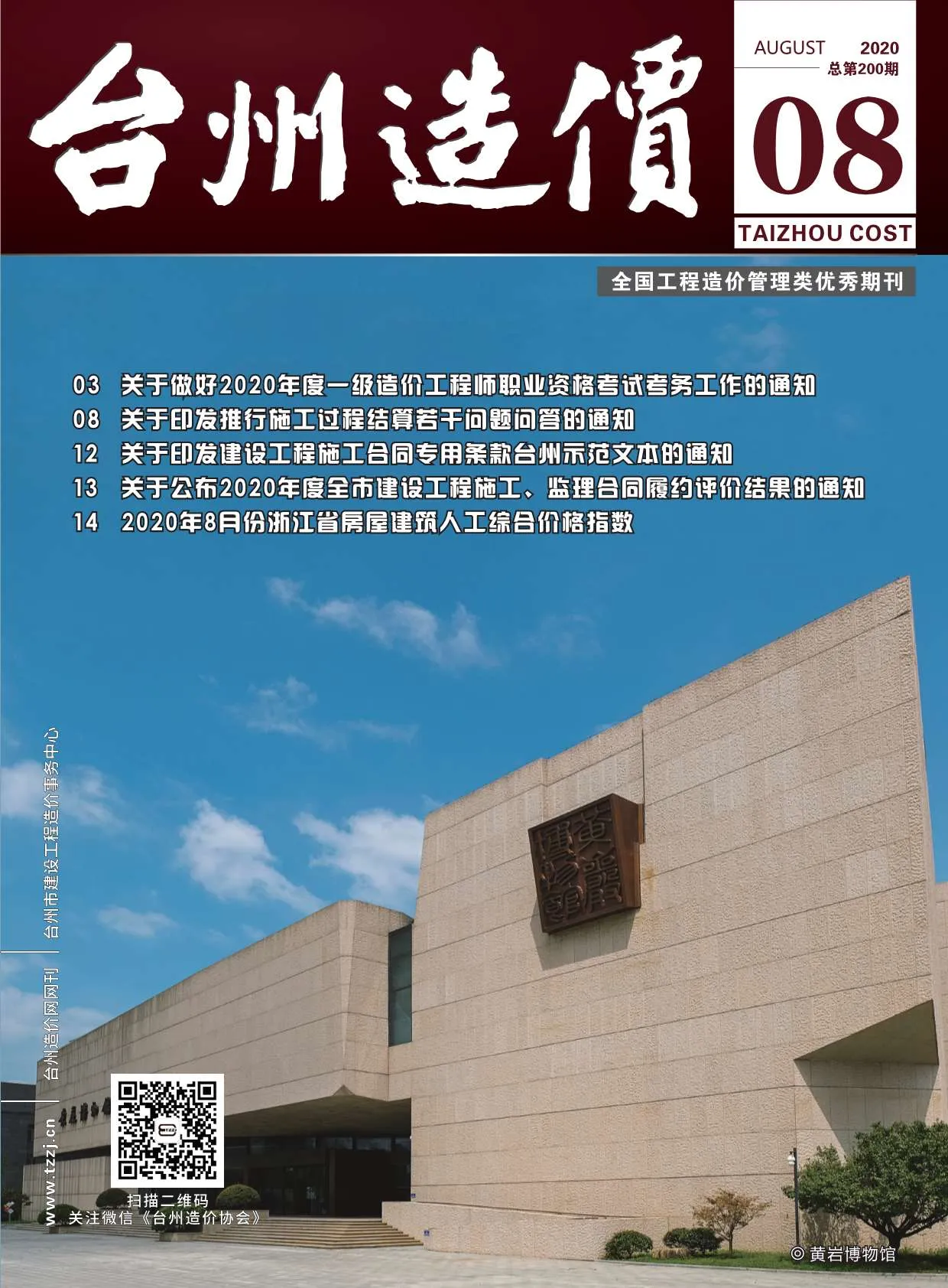 2020年台州信息价