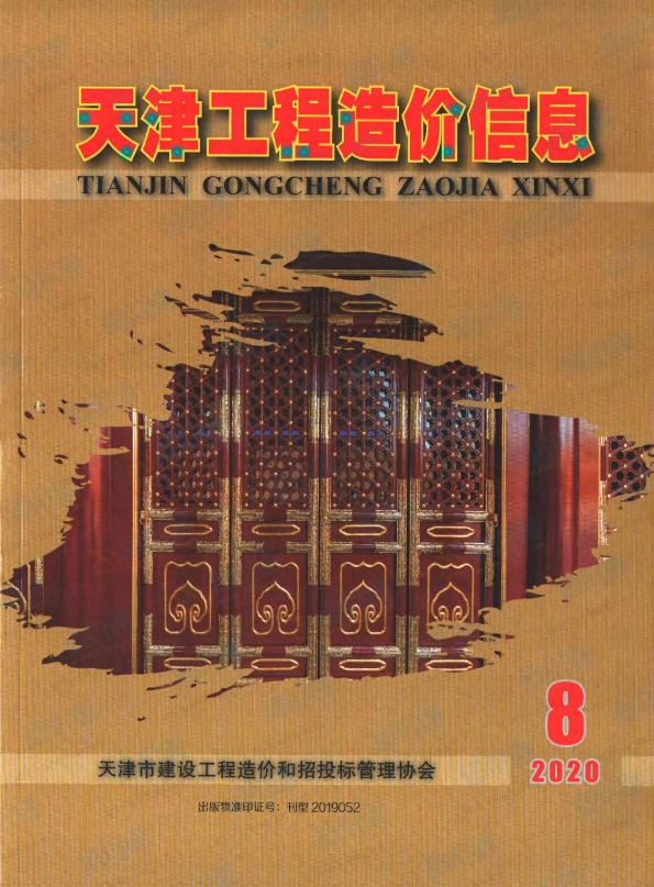 天津市2020年8月信息价封面