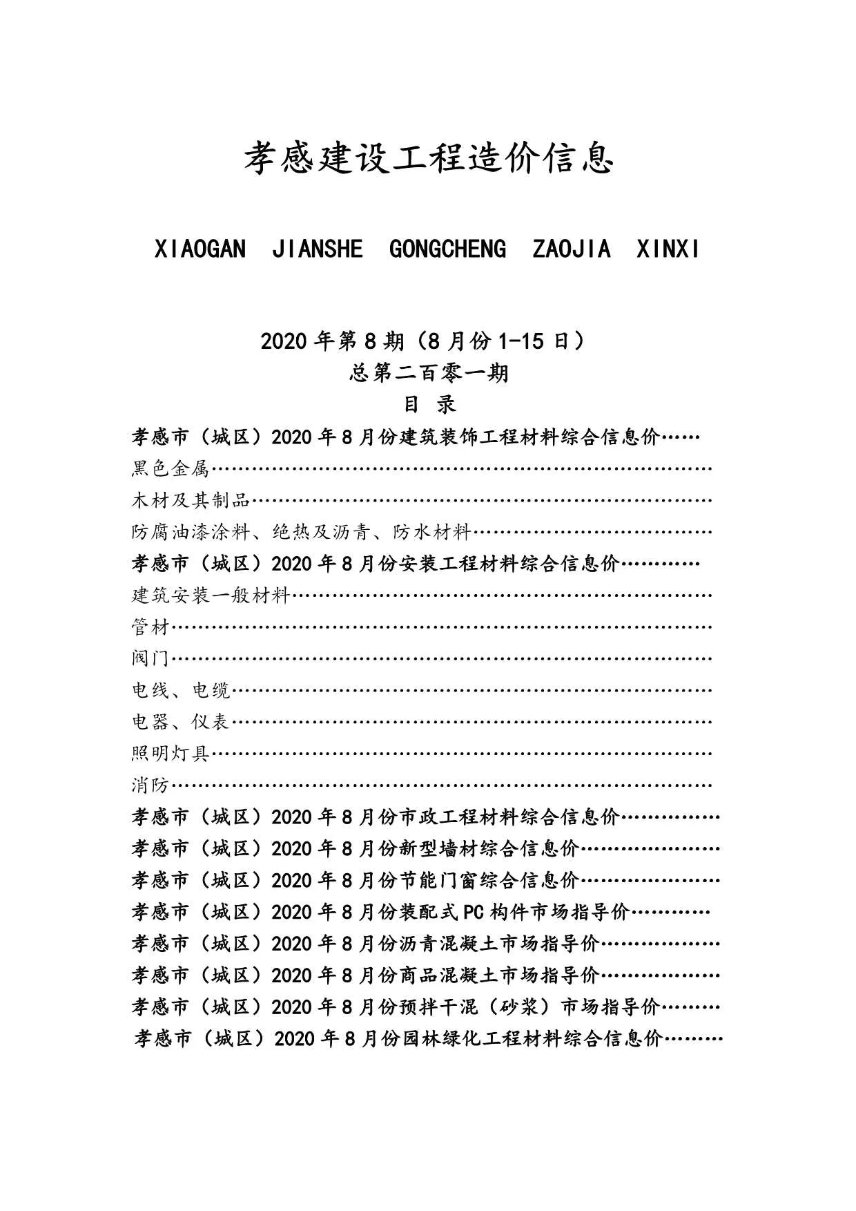 2020年孝感信息价