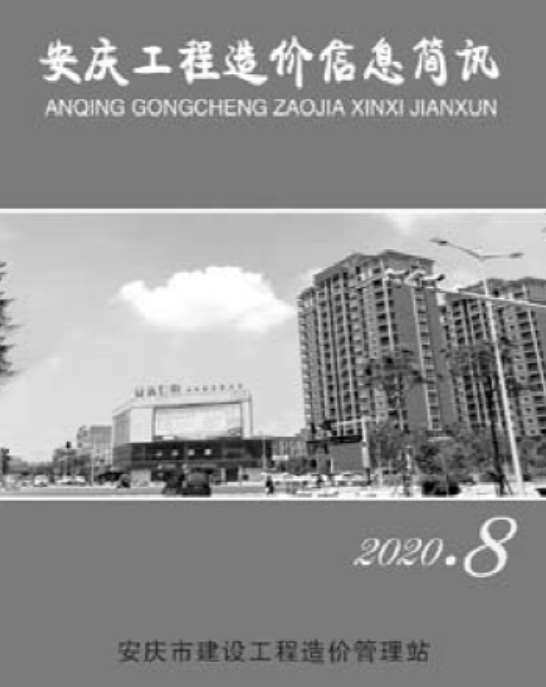 安庆市2020年8月信息价封面