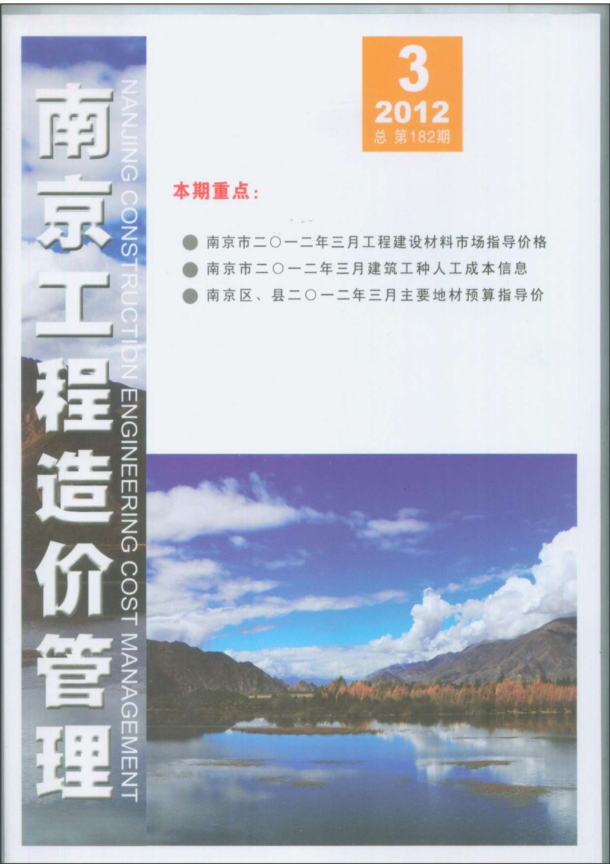 南京市2012年第3期信息价封面