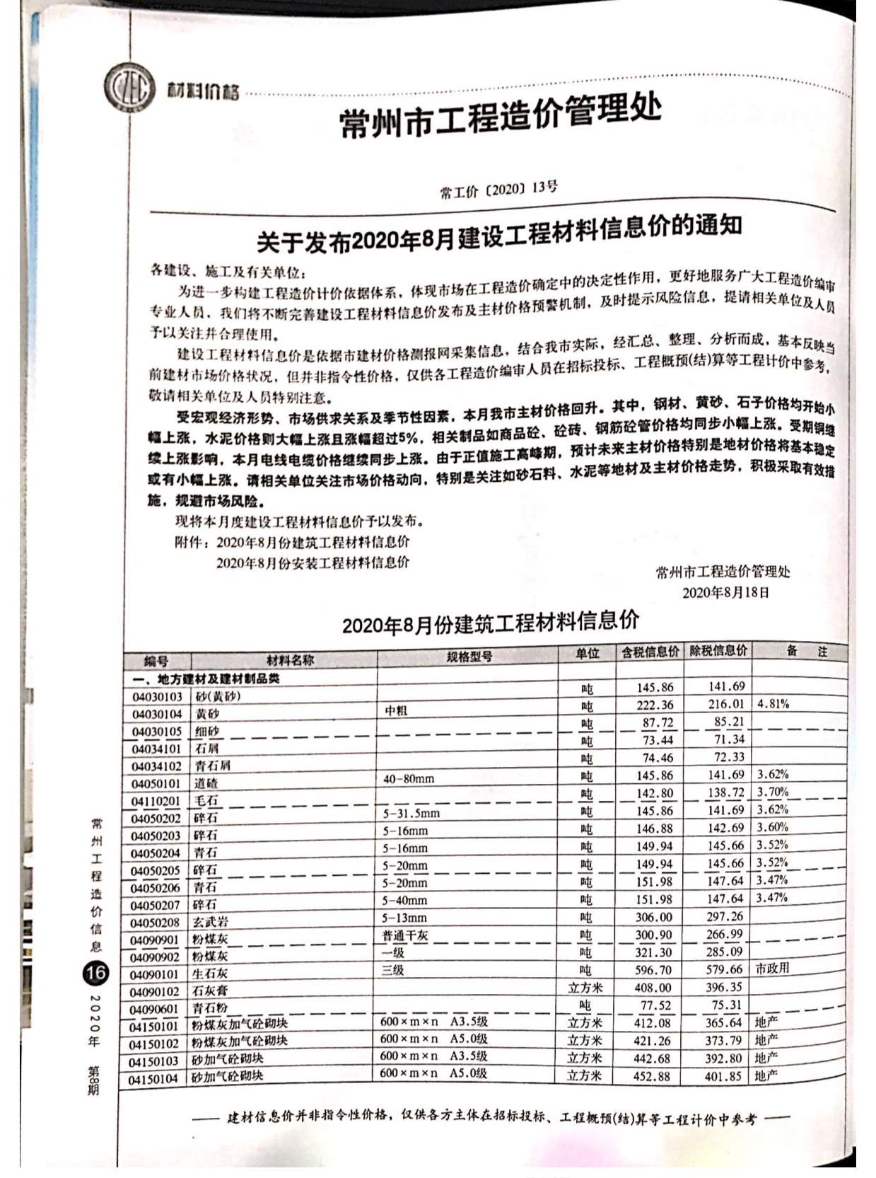 常州市2020年8月信息价封面