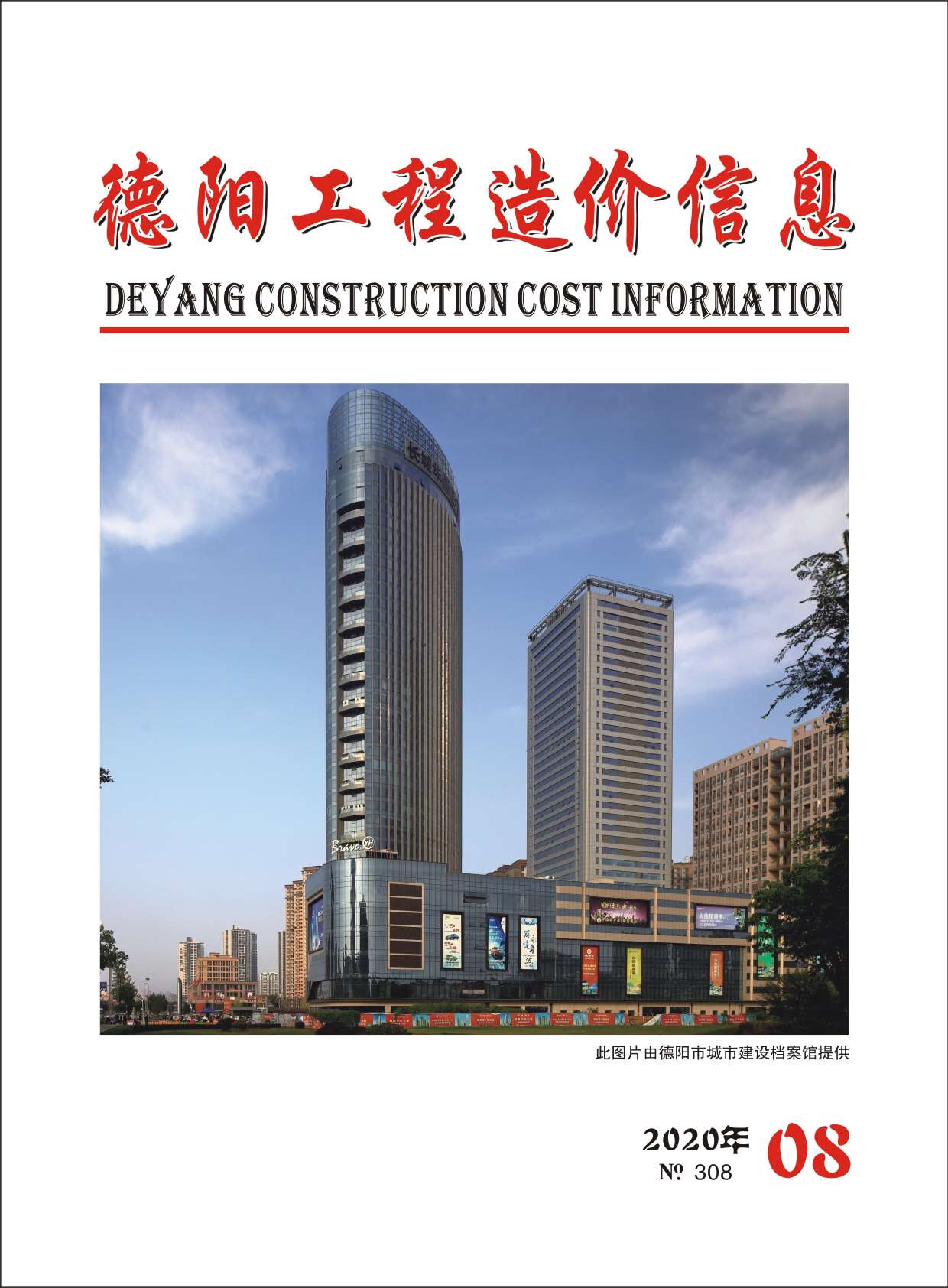德阳市2020年8月信息价封面