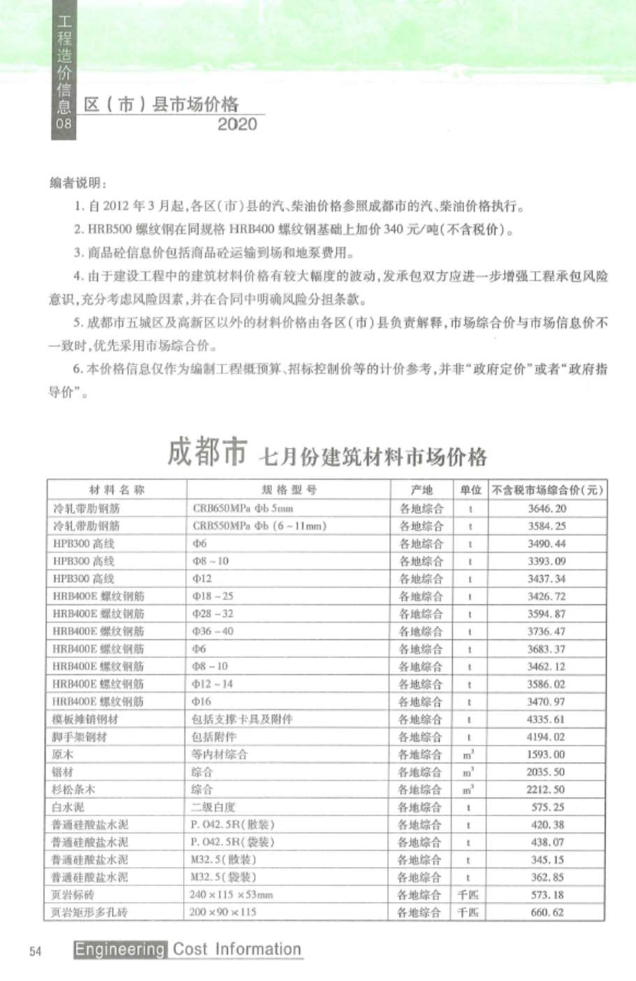成都市2020年8月信息价工程信息价_成都市信息价期刊PDF扫描件电子版