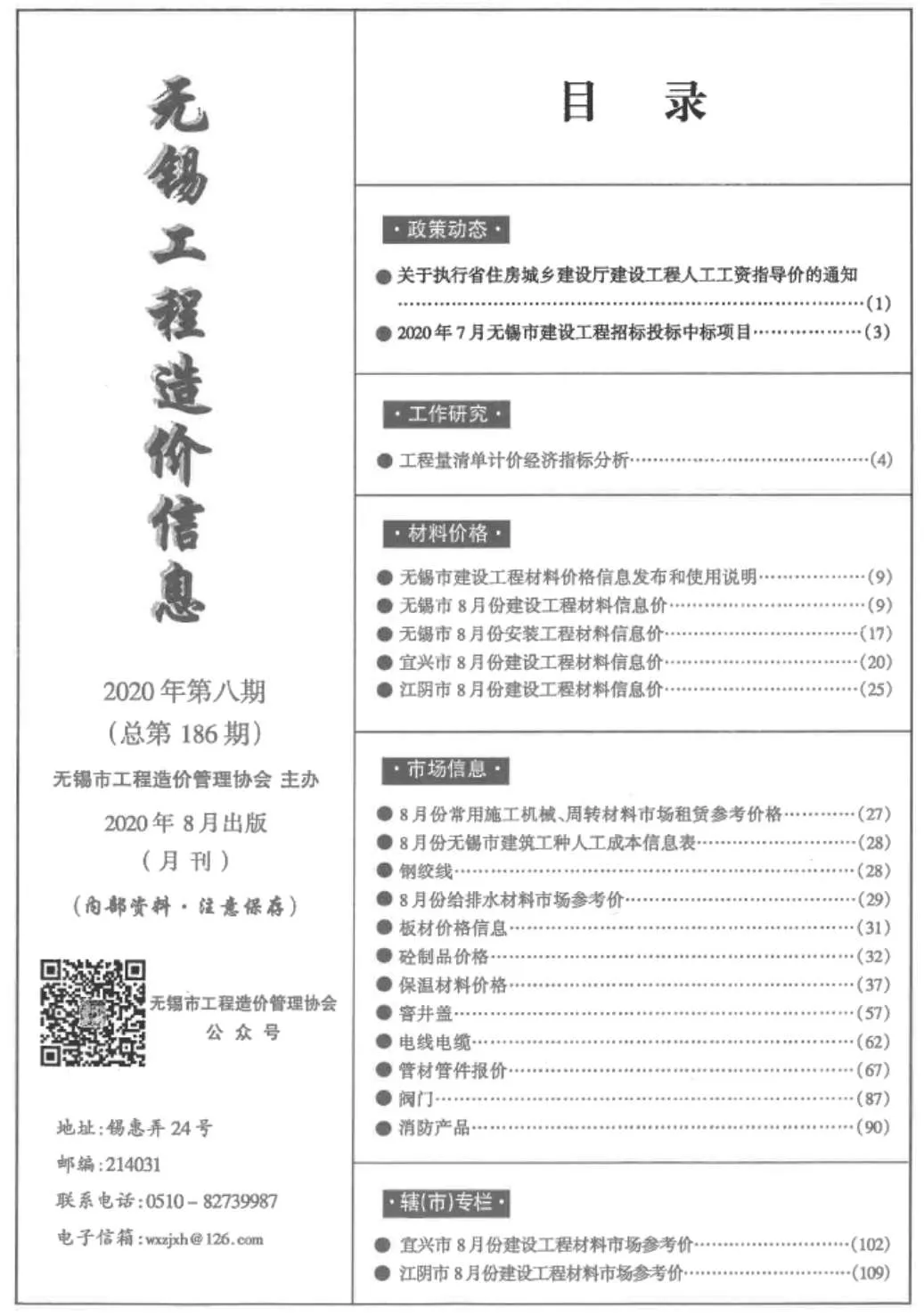 2020年8月无锡信息价