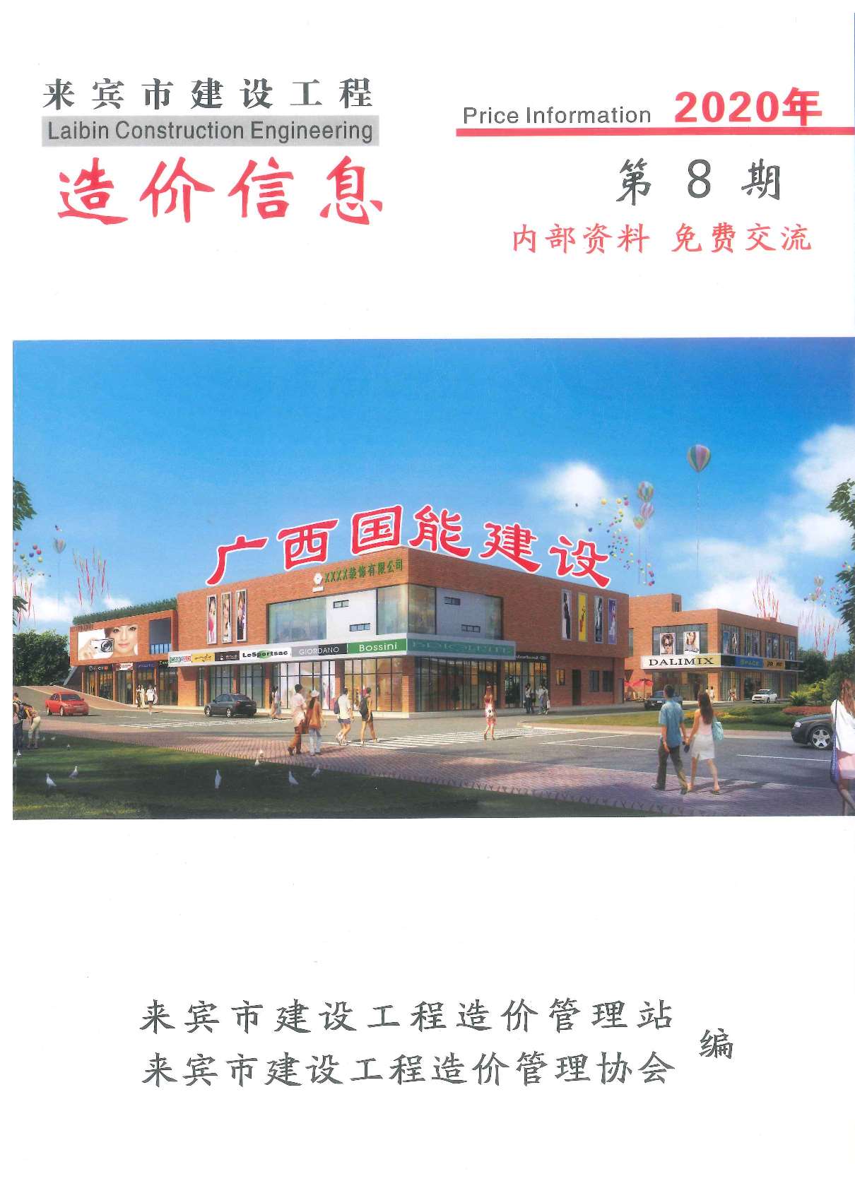 来宾市2020年8月信息价封面