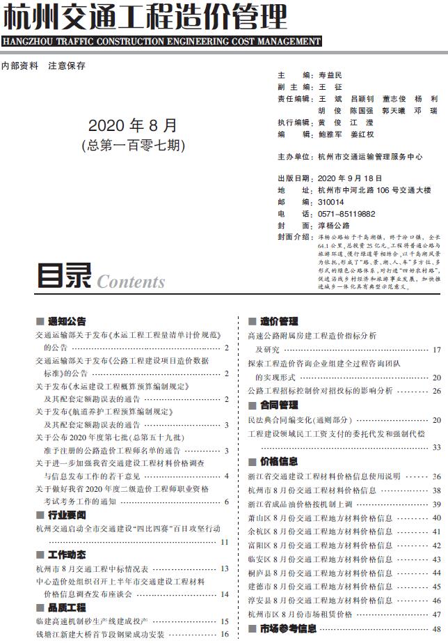 2020年8期杭州交通工程信息价工程信息价_杭州市信息价期刊PDF扫描件电子版