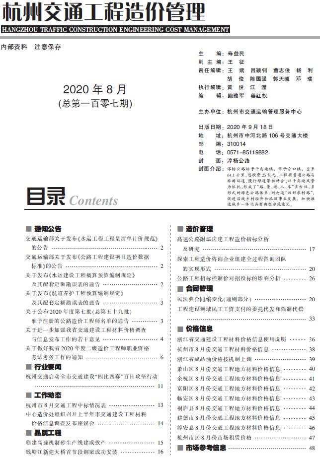 2020年8期杭州交通信息价封面