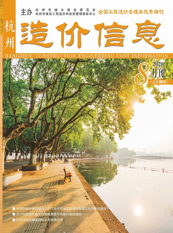 杭州市2020年8月信息价封面
