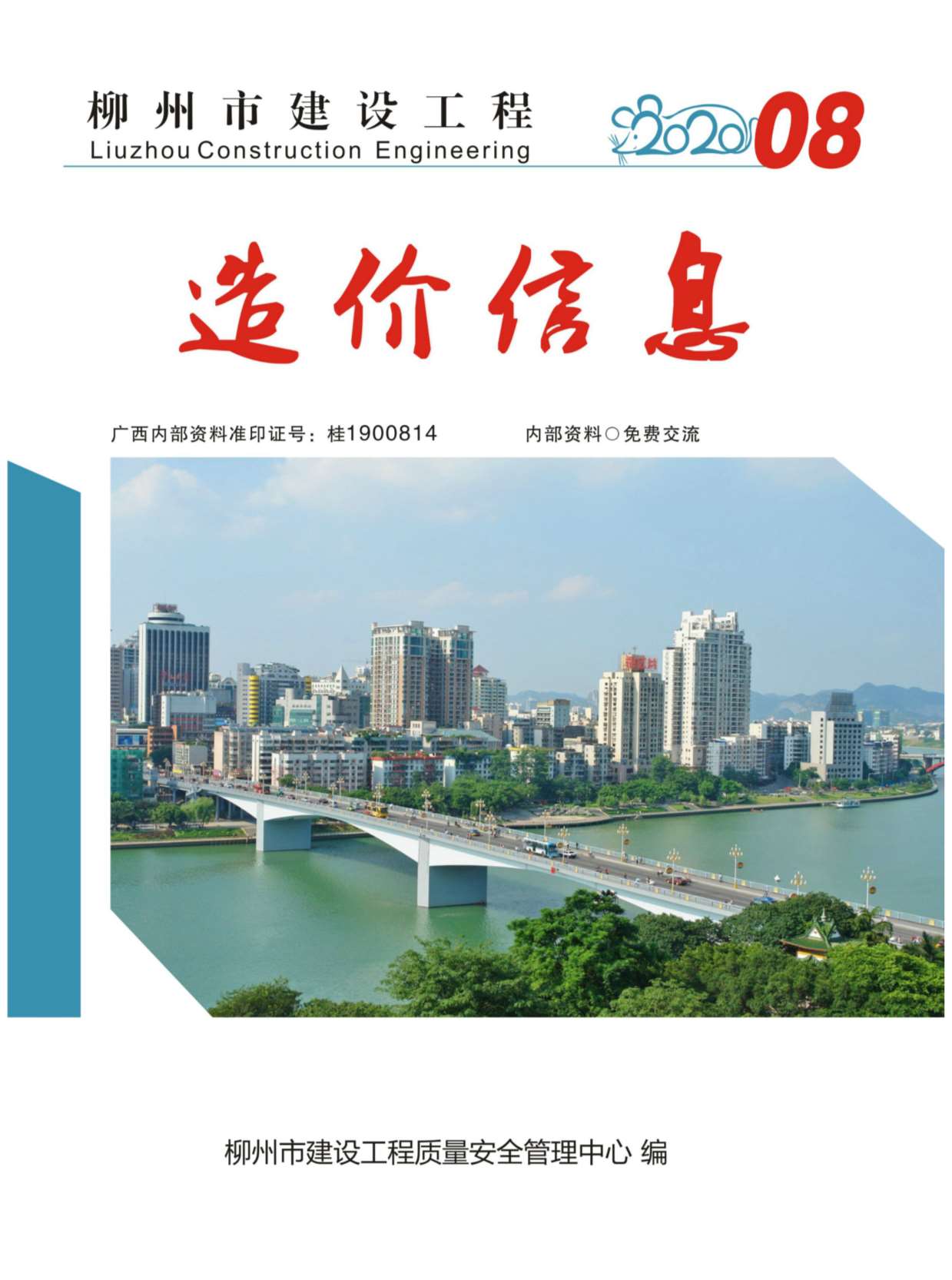 柳州市2020年8月信息价封面