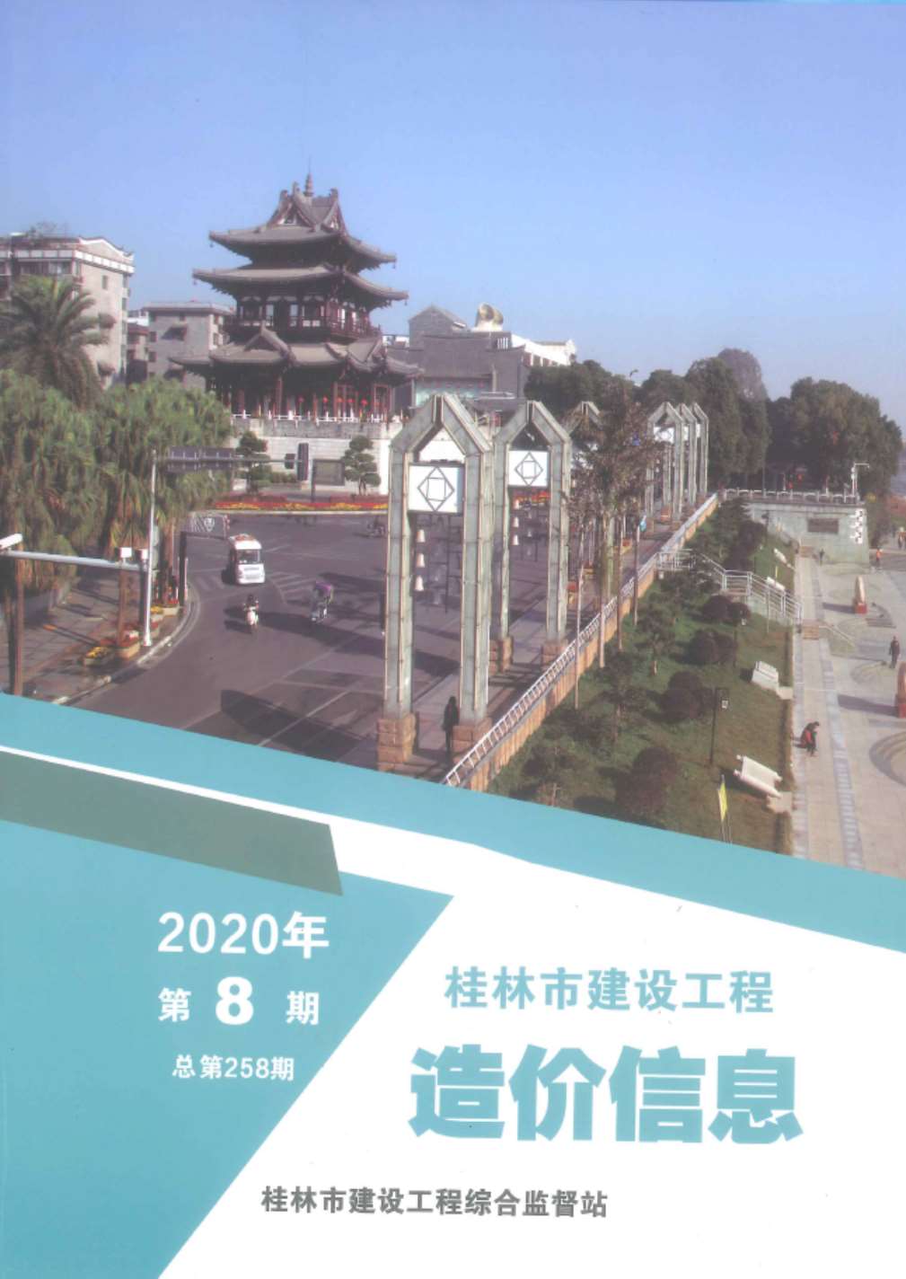 桂林市2020年8月信息价封面