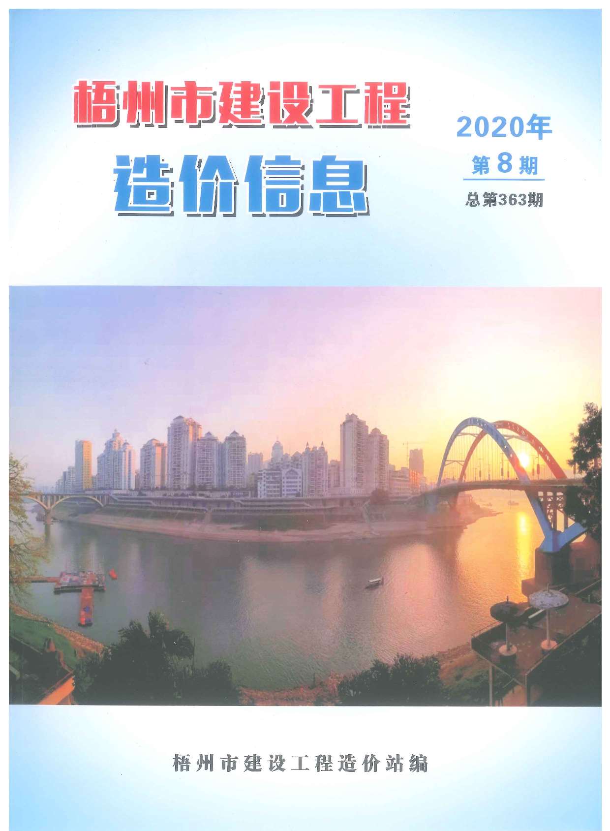 梧州市2020年8月信息价封面