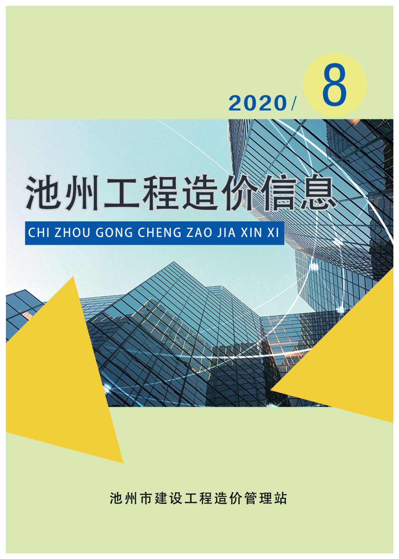 池州市2020年8月信息价封面