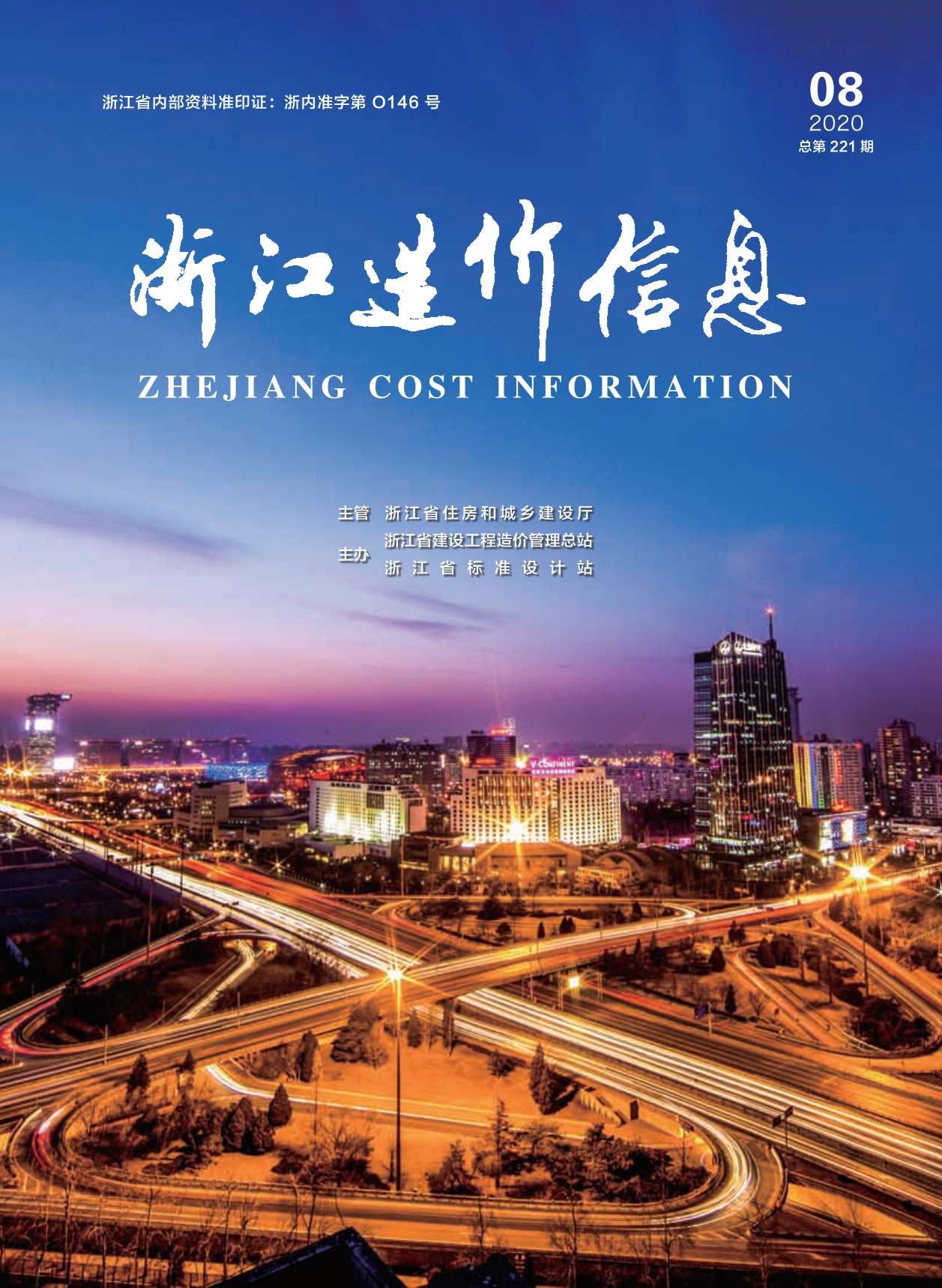 浙江省2020年8月信息价封面