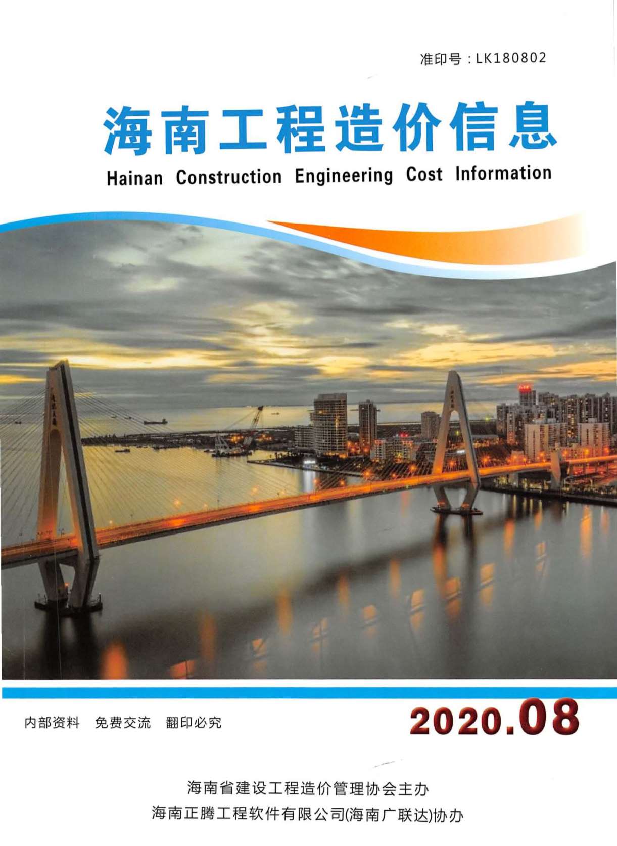 海南省2020年8月信息价工程信息价_海南省信息价期刊PDF扫描件电子版