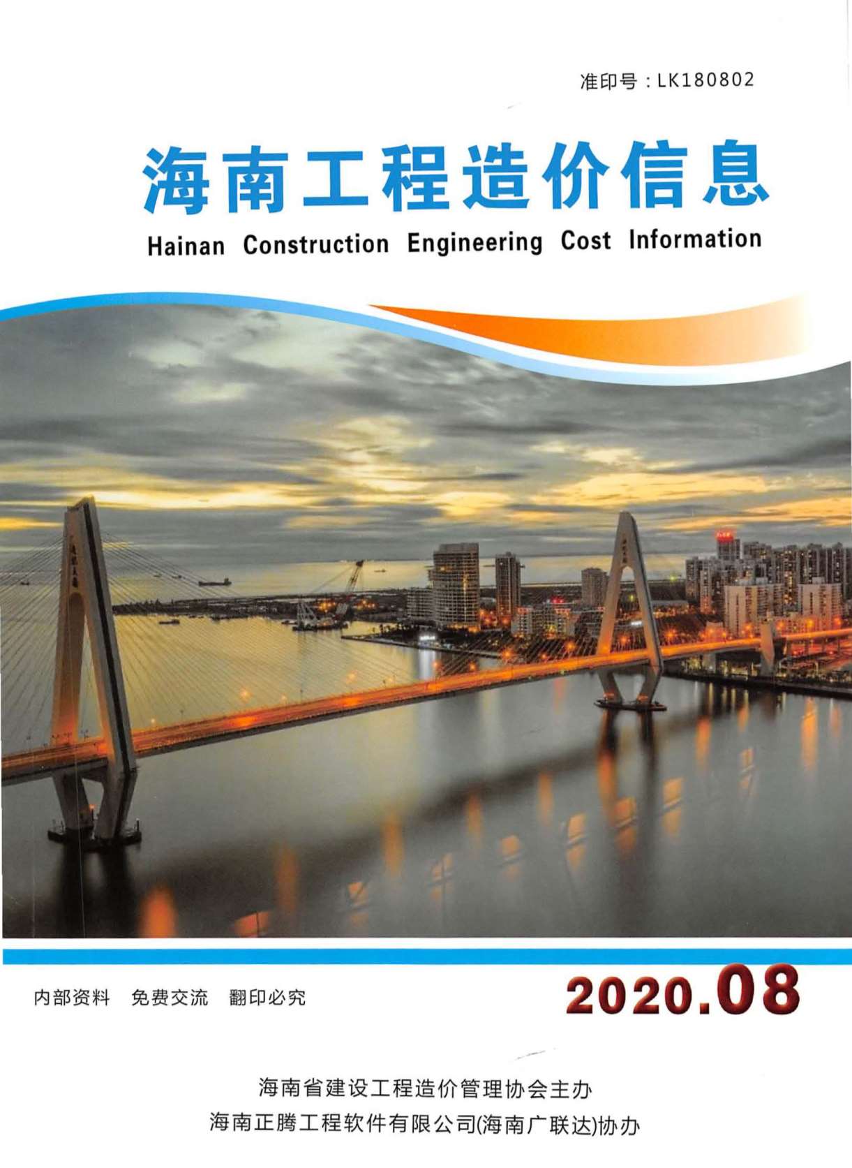 海南省2020年8月信息价封面