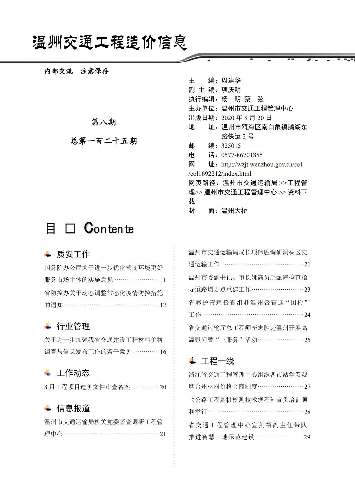 2020年8期温州交通信息价封面