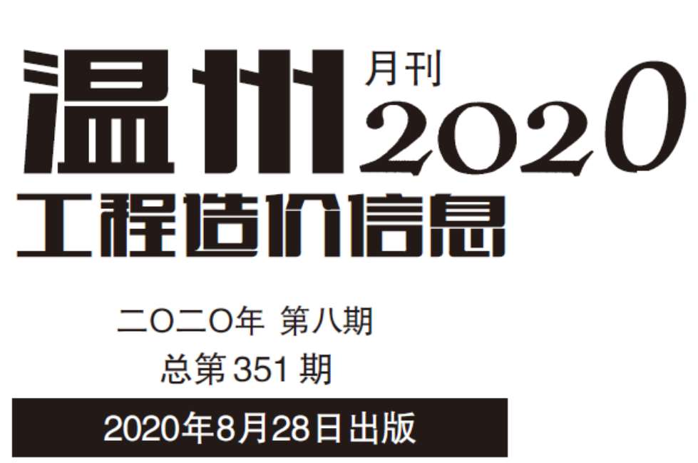 温州市2020年8月信息价封面
