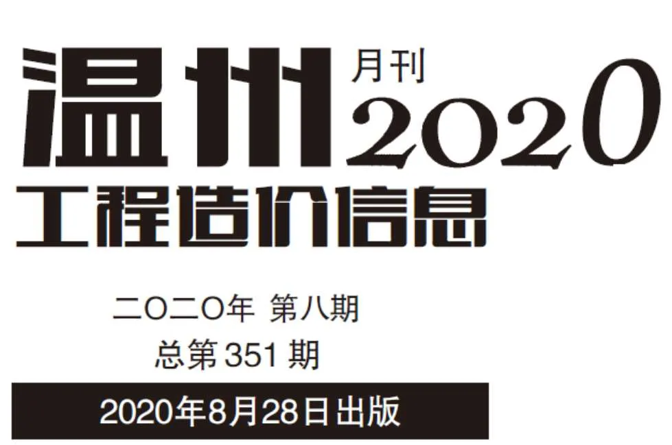 2020年温州信息价