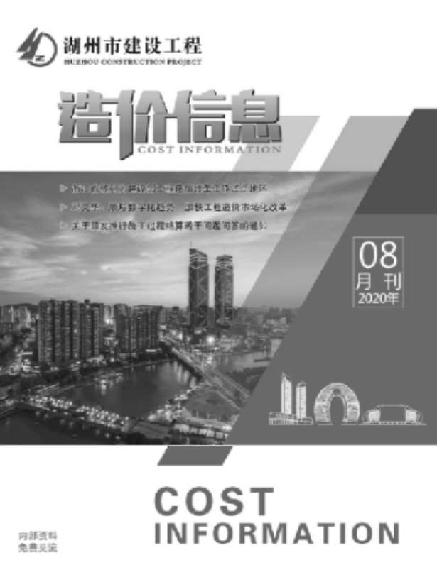 湖州市2020年8月信息价封面