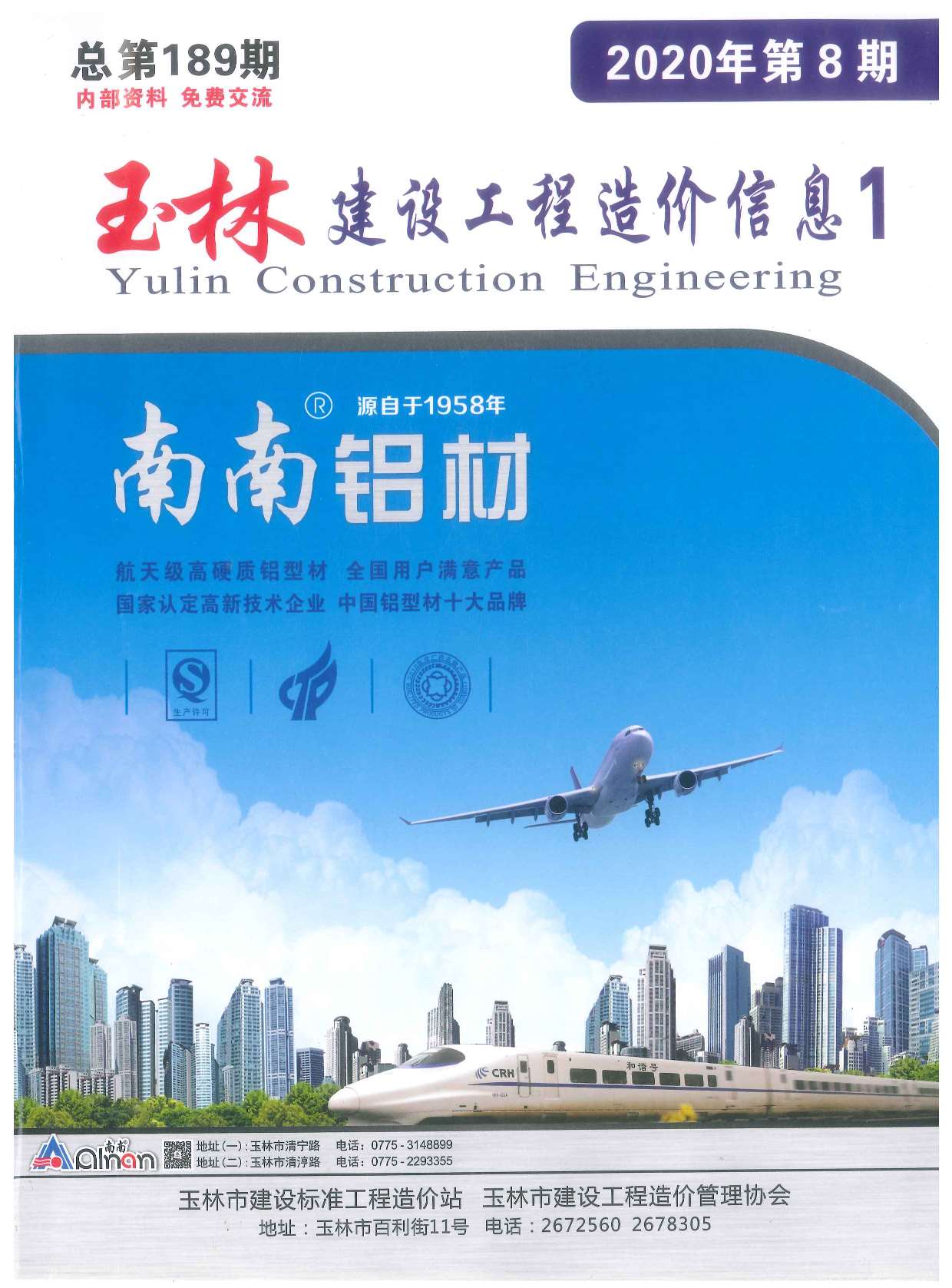 玉林市2020年8月信息价封面