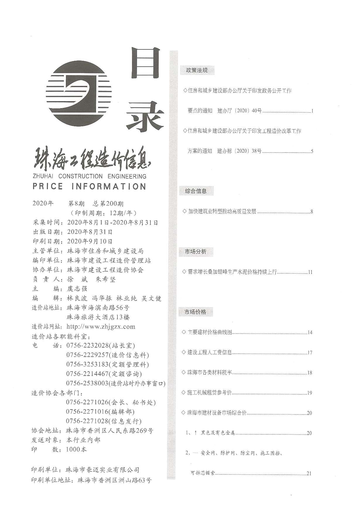 珠海市2020年8月信息价封面