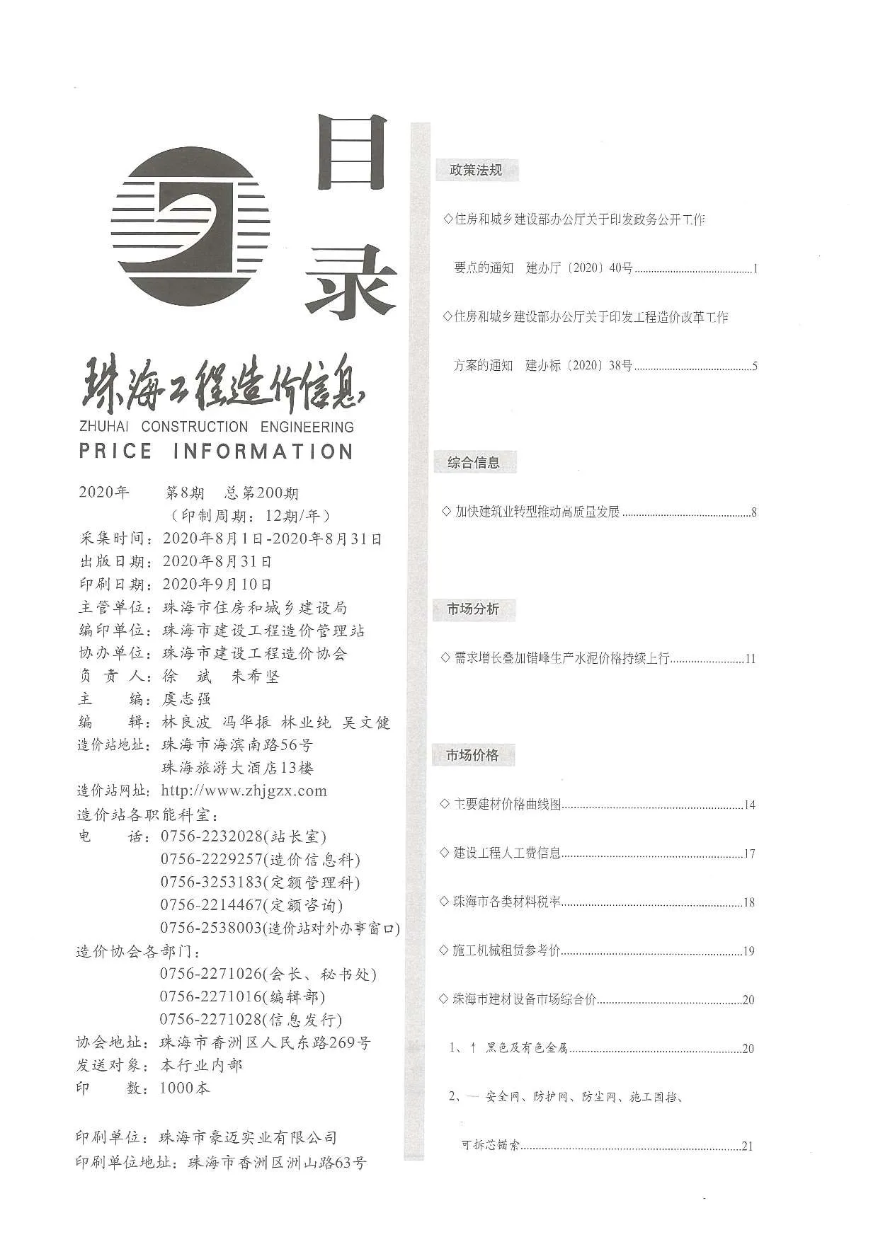 珠海2020年8月信息价