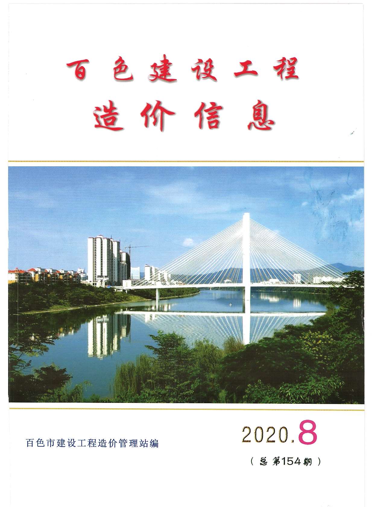 百色市2020年8月信息价封面