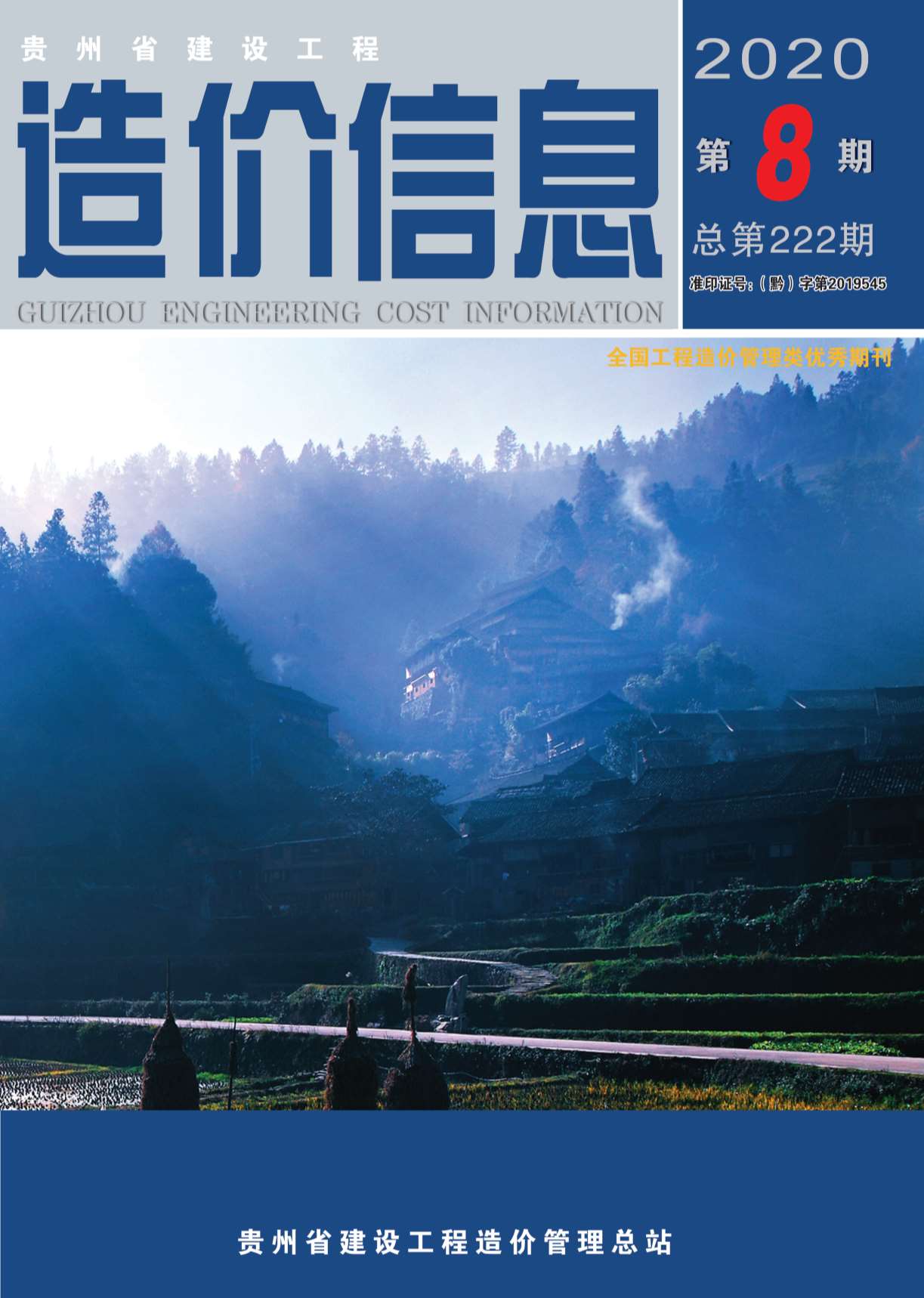 贵州省2020年8月信息价工程信息价_贵州省信息价期刊PDF扫描件电子版