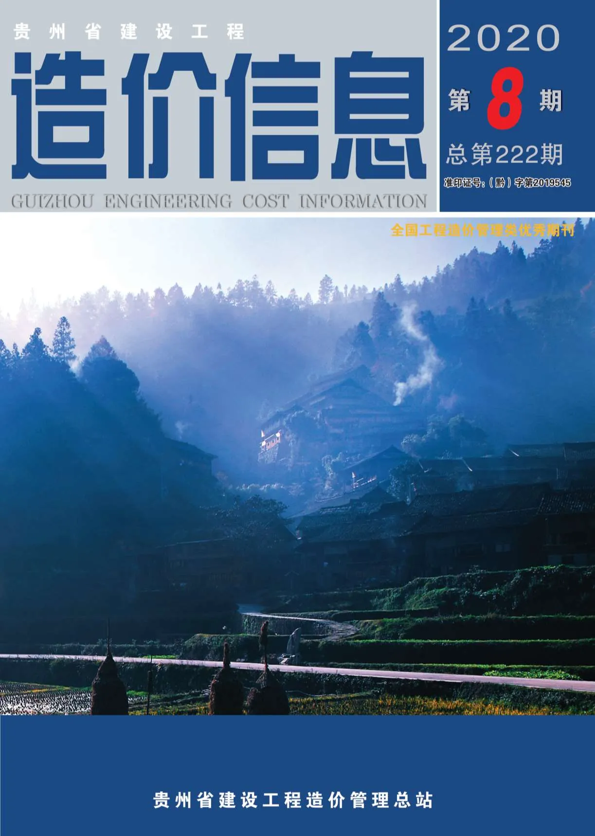 2020年贵州信息价