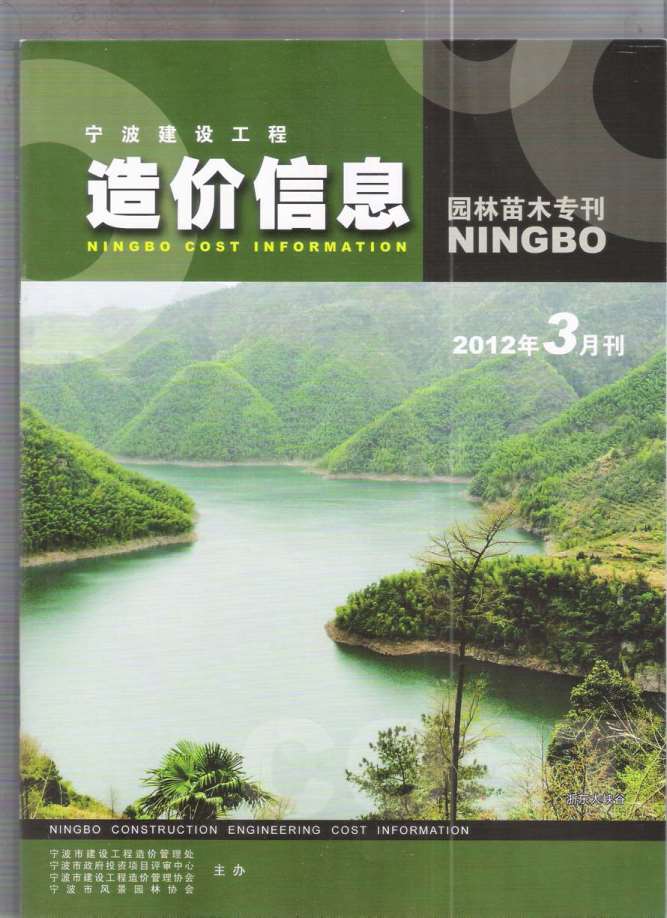 2012年3期宁波园林苗木专刊信息价封面