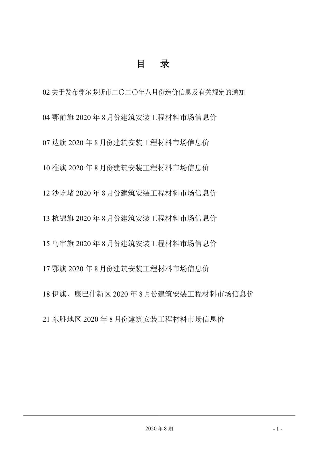 鄂尔多斯市2020年8月信息价封面
