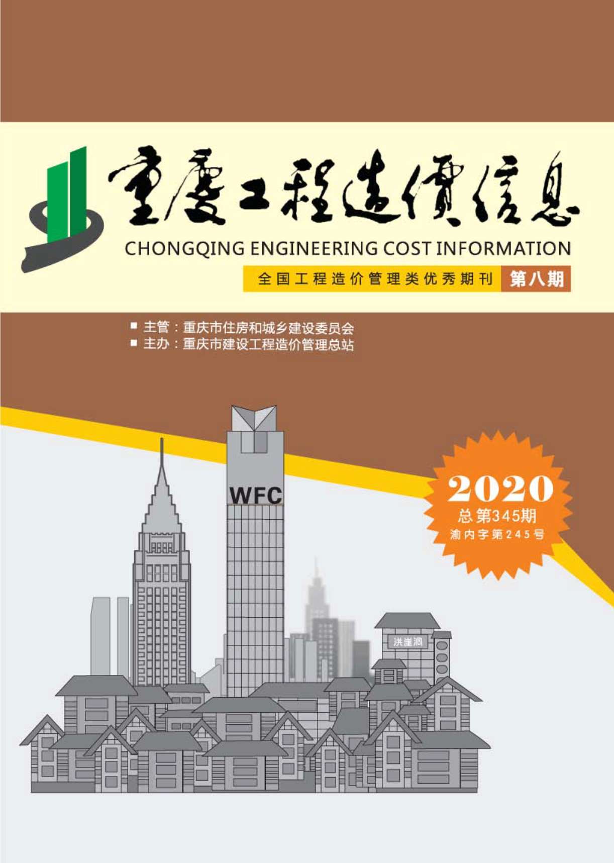 重庆市2020年8月信息价封面