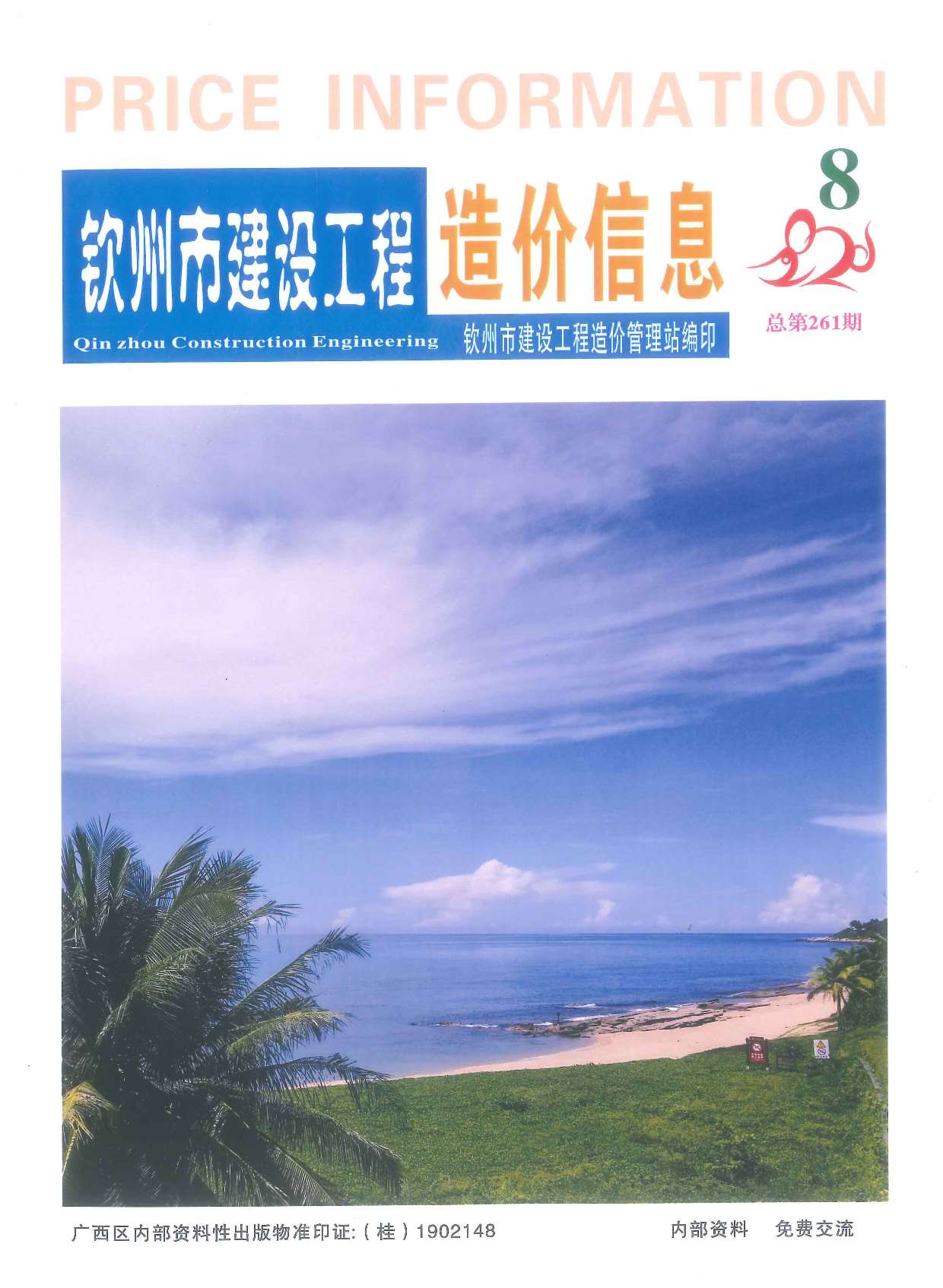 钦州市2020年8月信息价封面