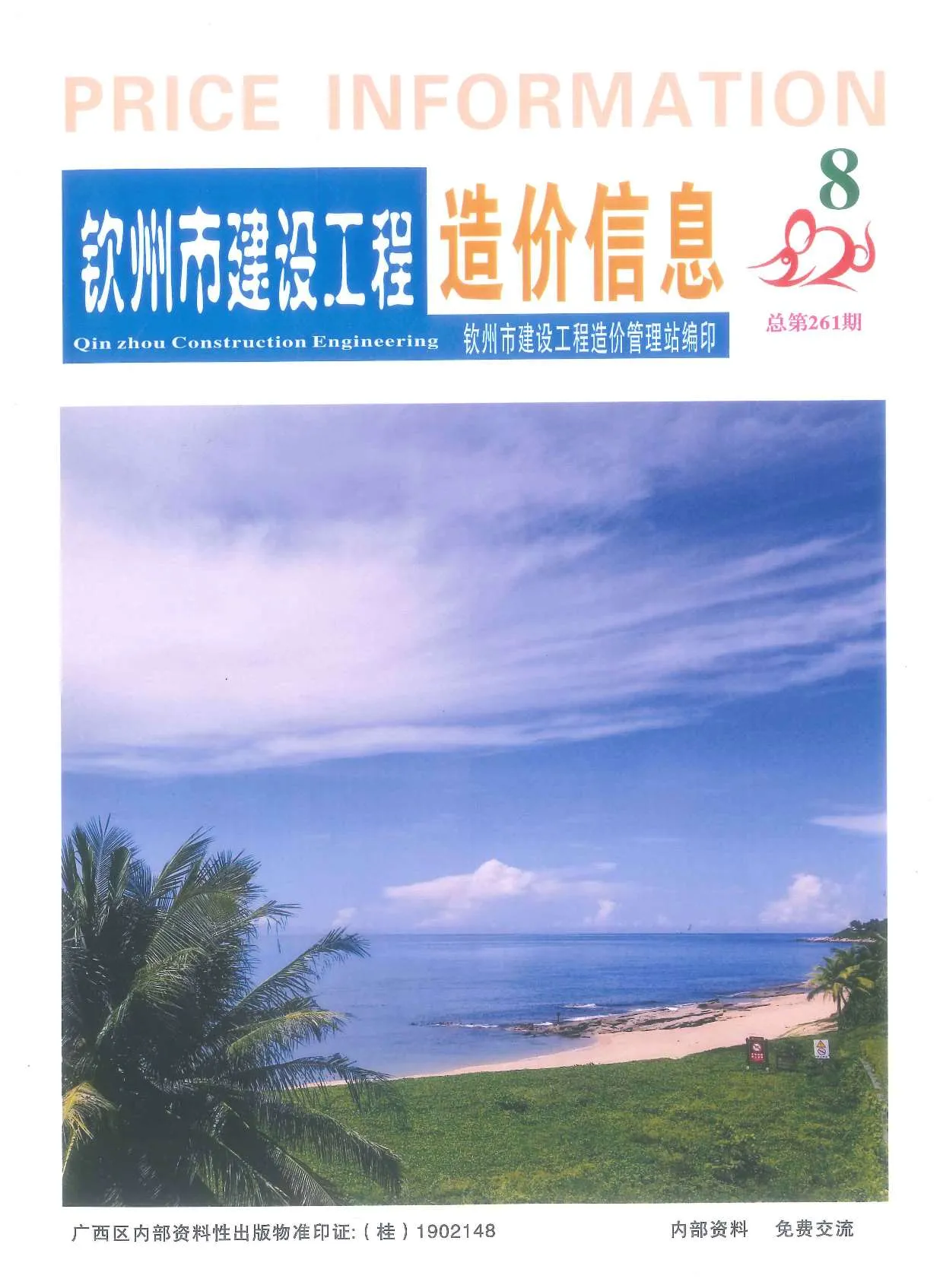 钦州2020年8月信息价